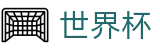 FIFA世界杯足彩（中文）买球软件 | 官方赛事发布与服务中心